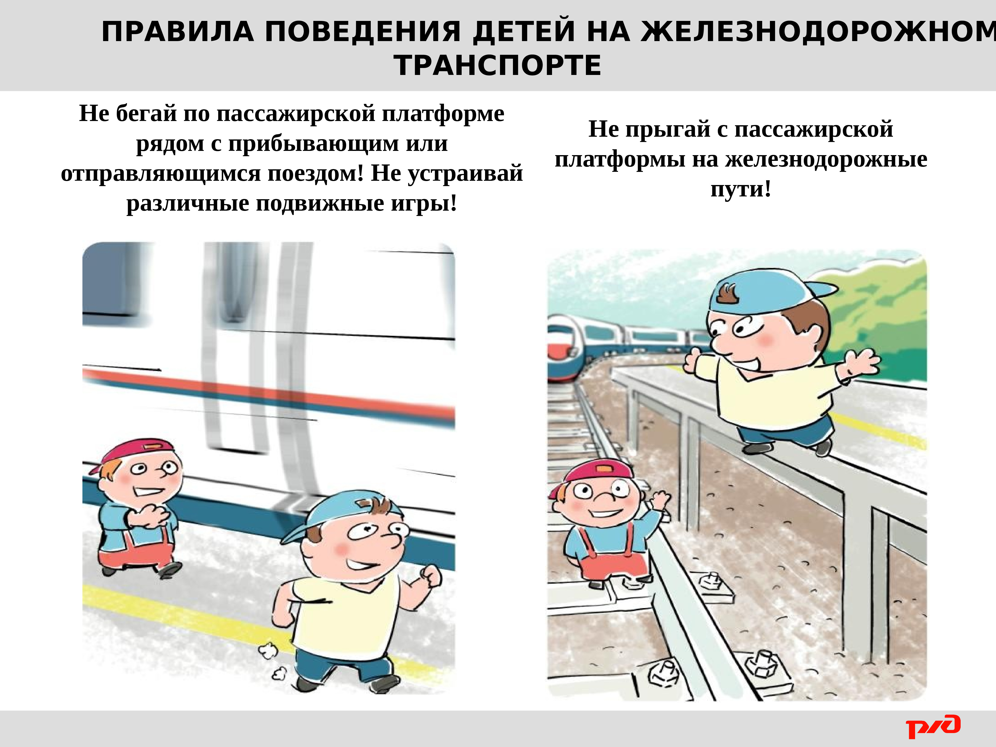 Правила безопасности поведения детей на железной дороге